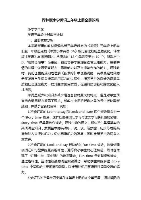 译林版小学英语三年级上册全册教案