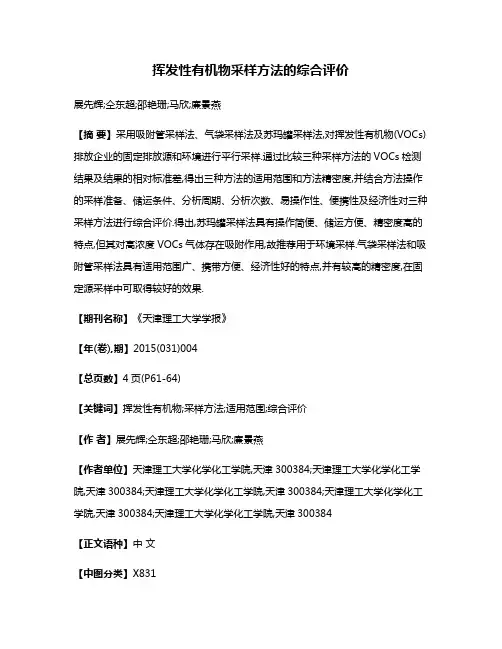 挥发性有机物采样方法的综合评价