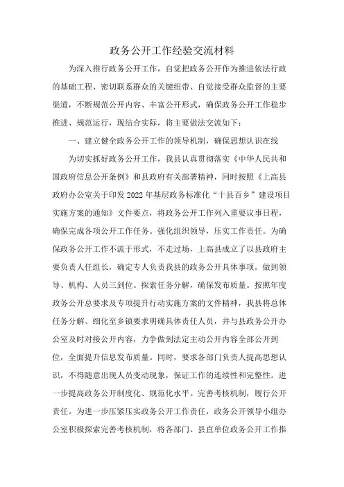 政务公开工作经验交流材料