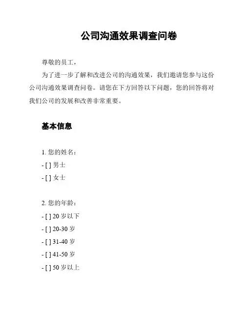 公司沟通效果调查问卷