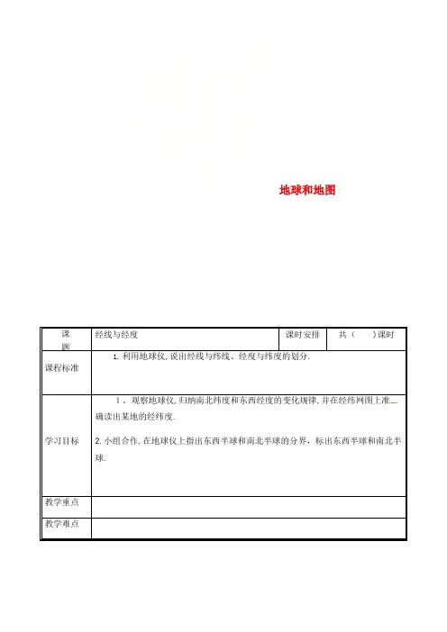 七年级地理上册1.1经线与经度教案新人教版(2021-2022学年)