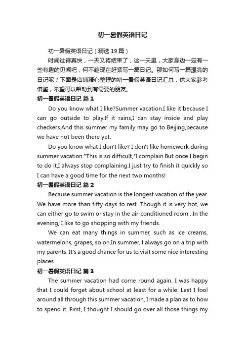 初一暑假英语日记