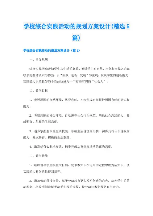 学校综合实践活动的规划方案设计(精选5篇)