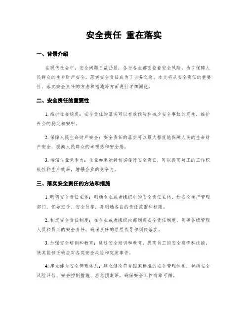 安全责任 重在落实