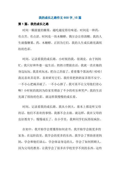 我的成长之路作文600字_15篇
