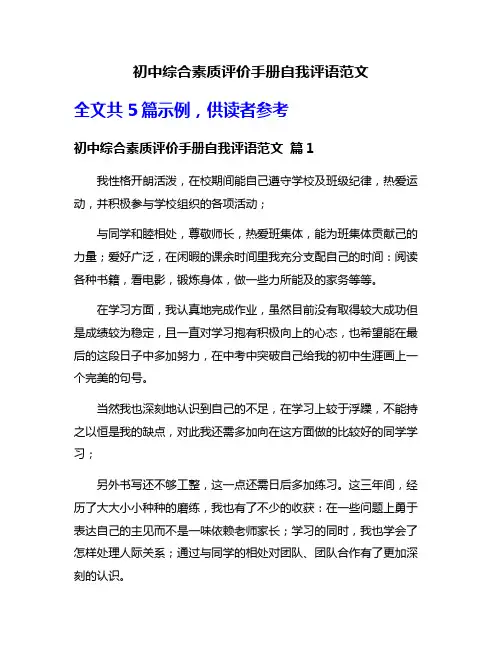 初中综合素质评价手册自我评语范文