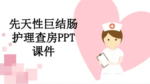 先天性巨结肠护理查房PPT课件