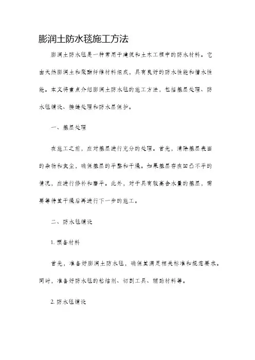 膨润土防水毯施工方法
