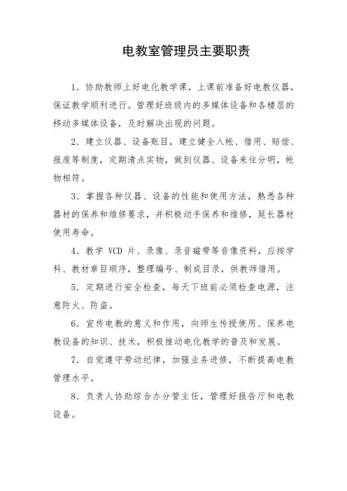 电教室管理员主要职责
