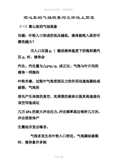离心泵的气蚀现象