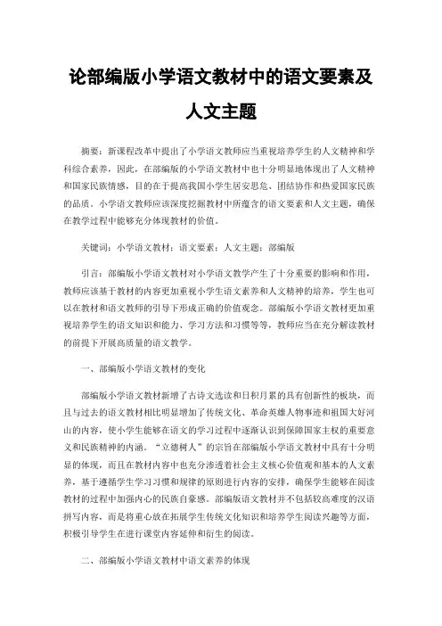 论部编版小学语文教材中的语文要素及人文主题