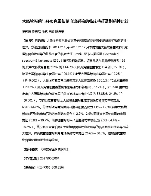 大肠埃希菌与肺炎克雷伯菌血流感染的临床特征及耐药性比较