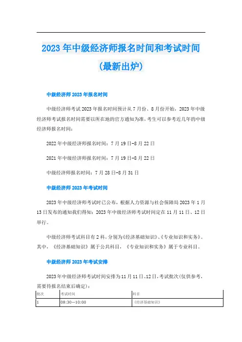 2023年中级经济师报名时间和考试时间(最新出炉)