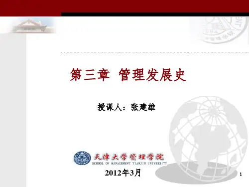 天津大学管理概论 第三章 管理发展史PPT课件