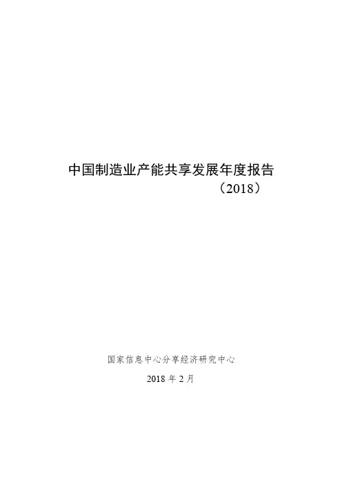 2018年中国制造业产能共享发展年度报告