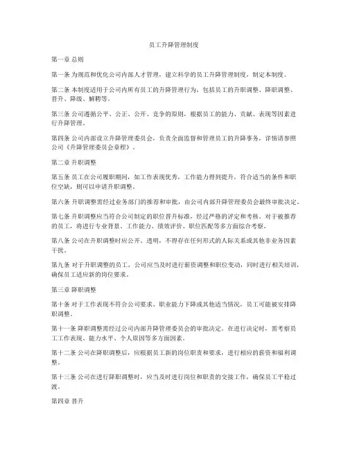 员工升降管理制度