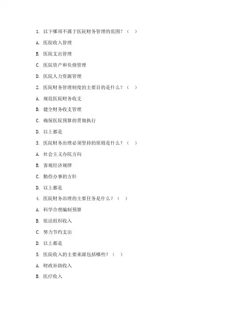 医院财务管理制度培训试题