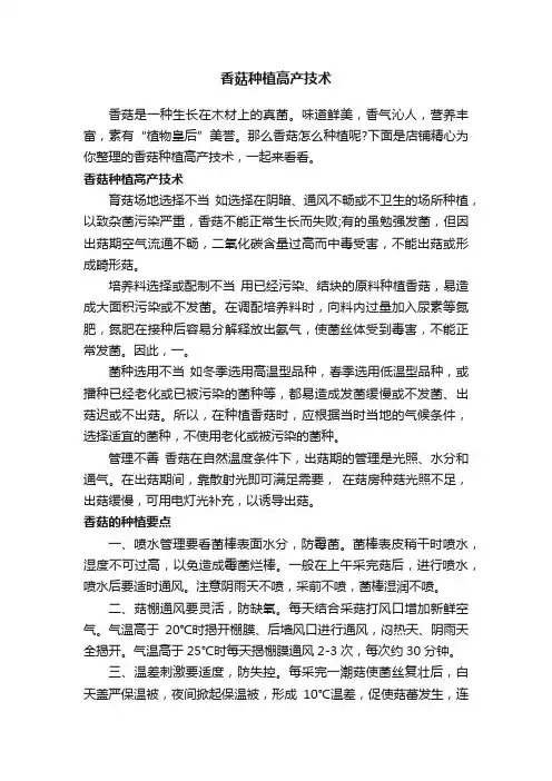 香菇种植高产技术