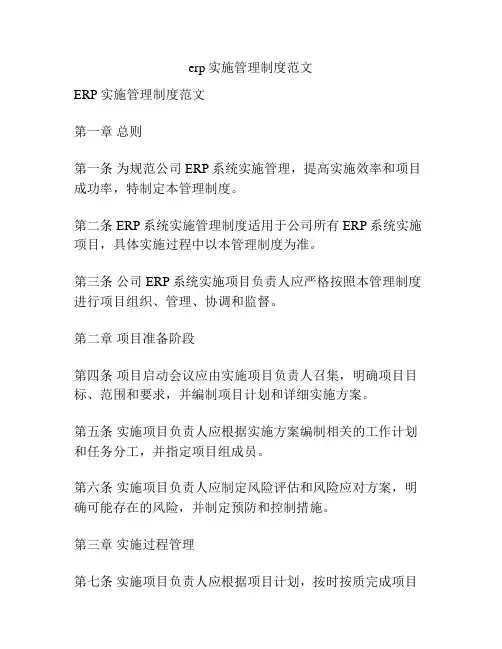 erp实施管理制度范文