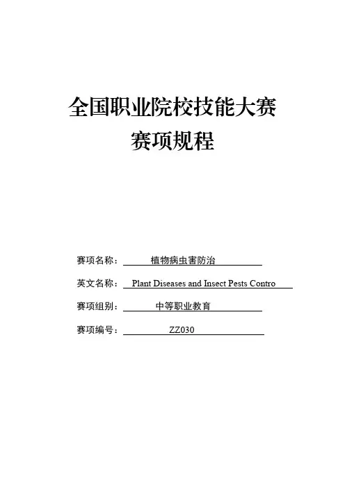 2023 植物病虫害防治赛项规程