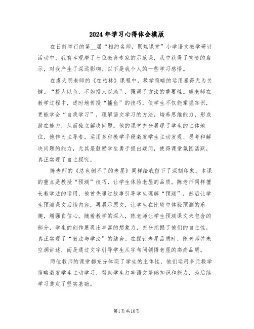 2024年学习心得体会模版（6篇）