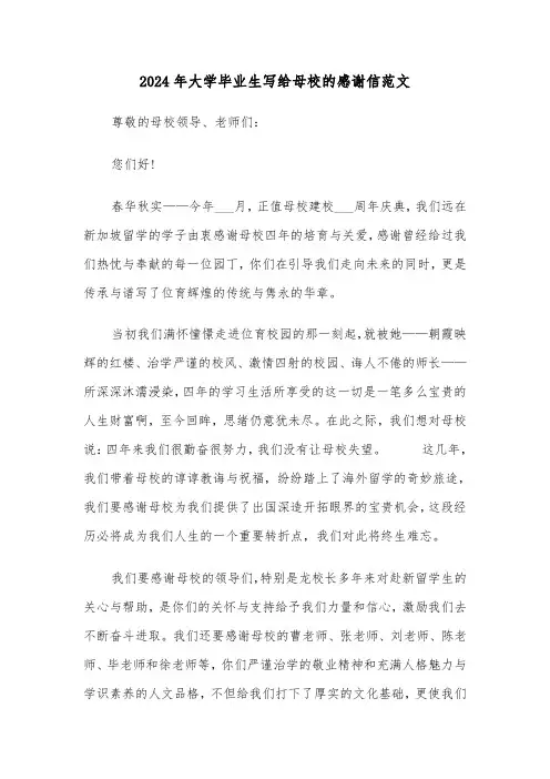 2024年大学毕业生写给母校的感谢信范文(三篇)