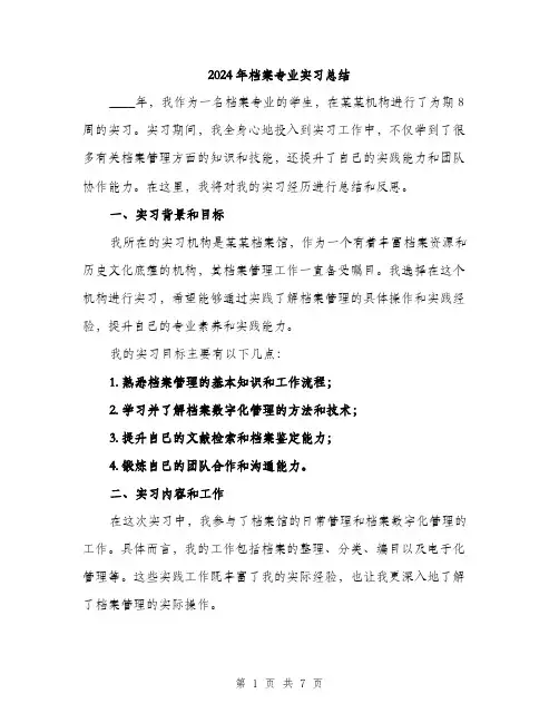 2024年档案专业实习总结（2篇）