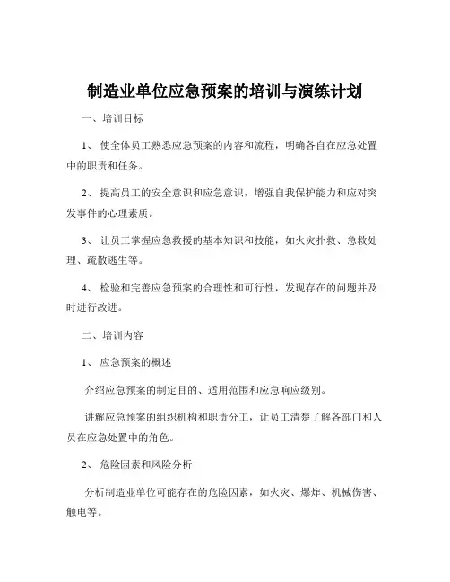 制造业单位应急预案的培训与演练计划