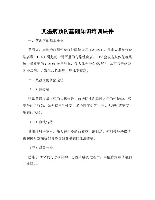 艾滋病预防基础知识培训课件
