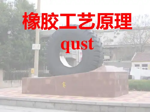 青岛科技大学实用橡胶工艺.ppt