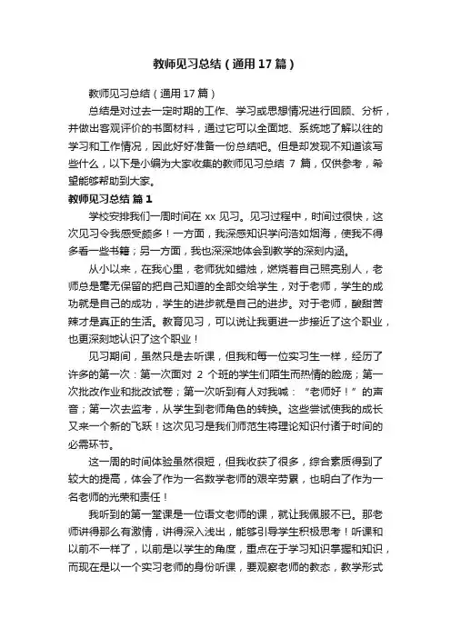 教师见习总结（通用17篇）