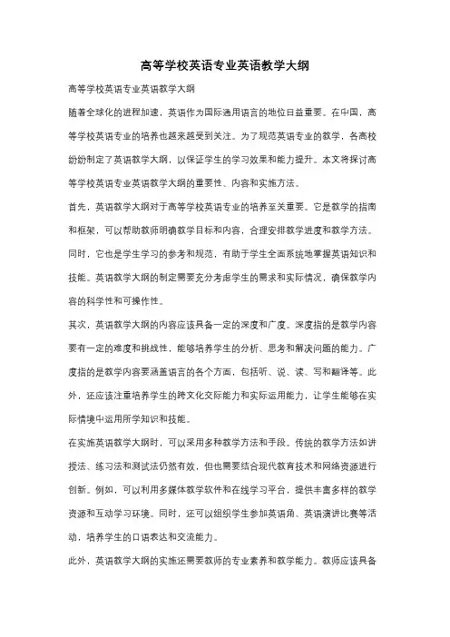 高等学校英语专业英语教学大纲