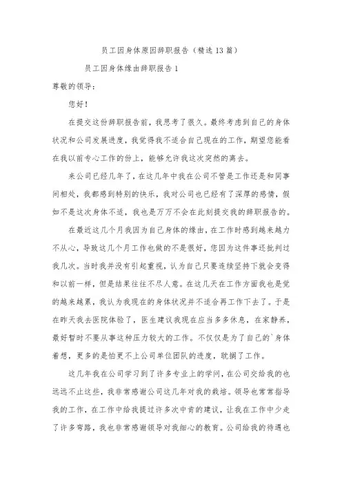 员工因身体原因辞职报告(精选13篇)
