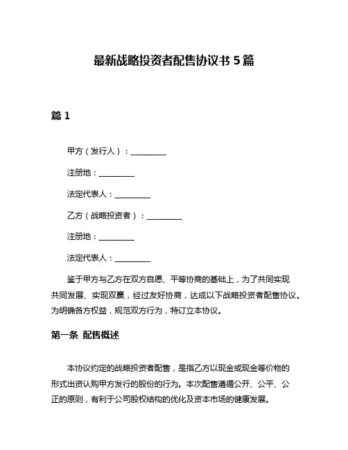 最新战略投资者配售协议书5篇