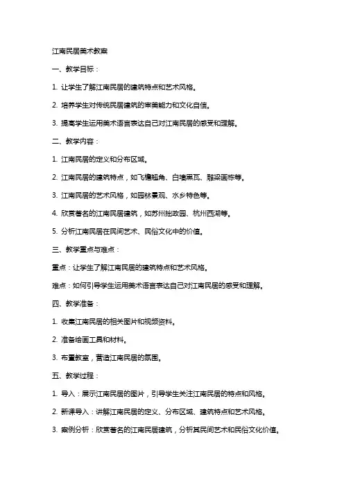 江南民居美术教案