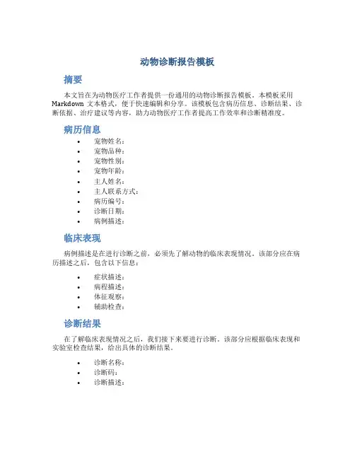 动物诊断报告模板