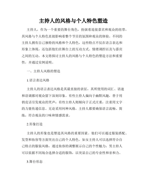 主持人的风格与个人特色塑造