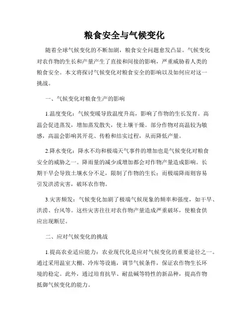 粮食安全与气候变化