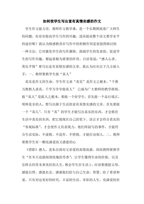 如何使学生写出富有真情实感作文