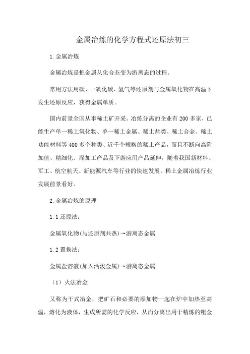 金属冶炼的化学方程式还原法初三