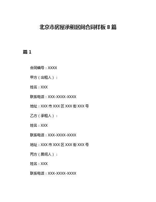 北京市房屋承租居间合同样板8篇
