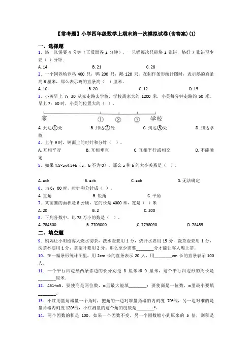 【常考题】小学四年级数学上期末第一次模拟试卷(含答案)(1)