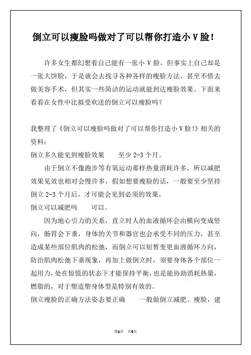 倒立可以瘦脸吗做对了可以帮你打造小V脸！
