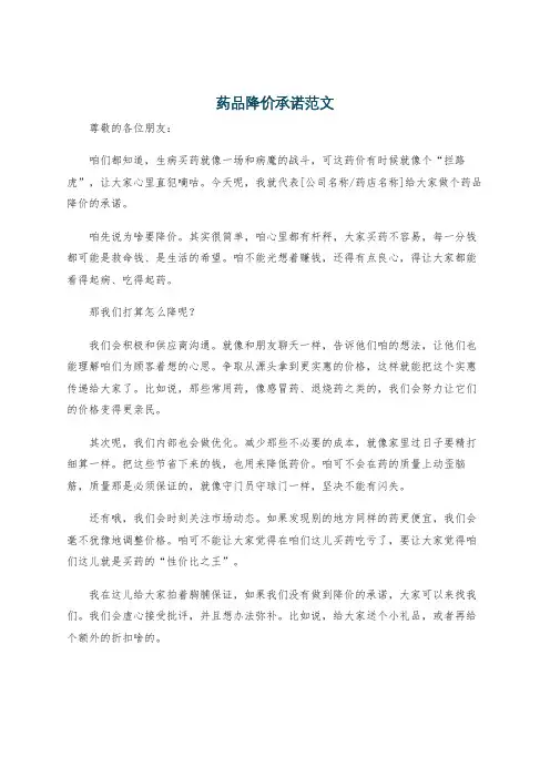药品降价承诺范文
