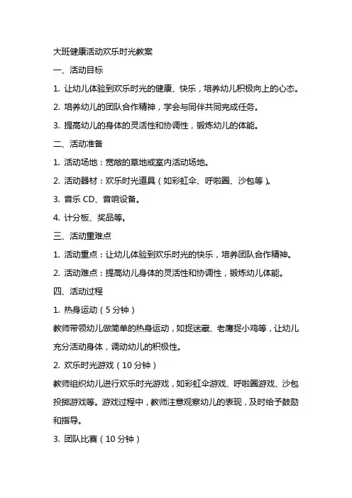 大班健康活动欢乐时光教案