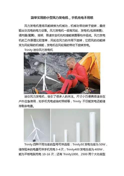 简单实用的小型风力发电机，手机充电不用愁