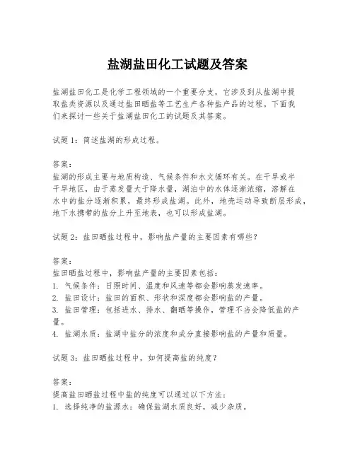 盐湖盐田化工试题及答案