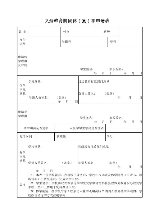 义务阶段休学复学申请表