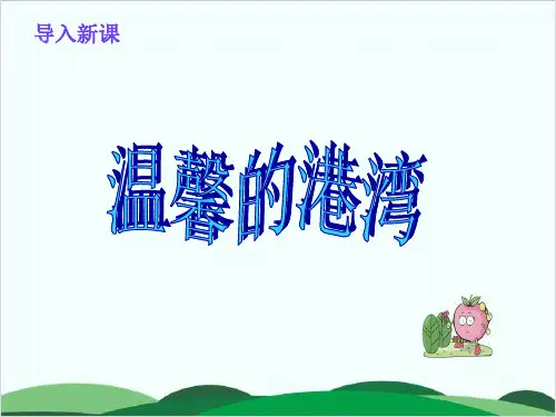 (三上)品德与社会PPT课件温馨的港湾∣教科版 (20页)