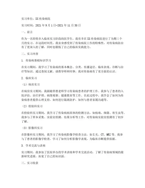 传染病院实习报告